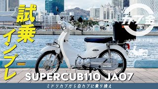 バイク紹介】スーパーカブ110JA07試乗インプレッション・レビュー
