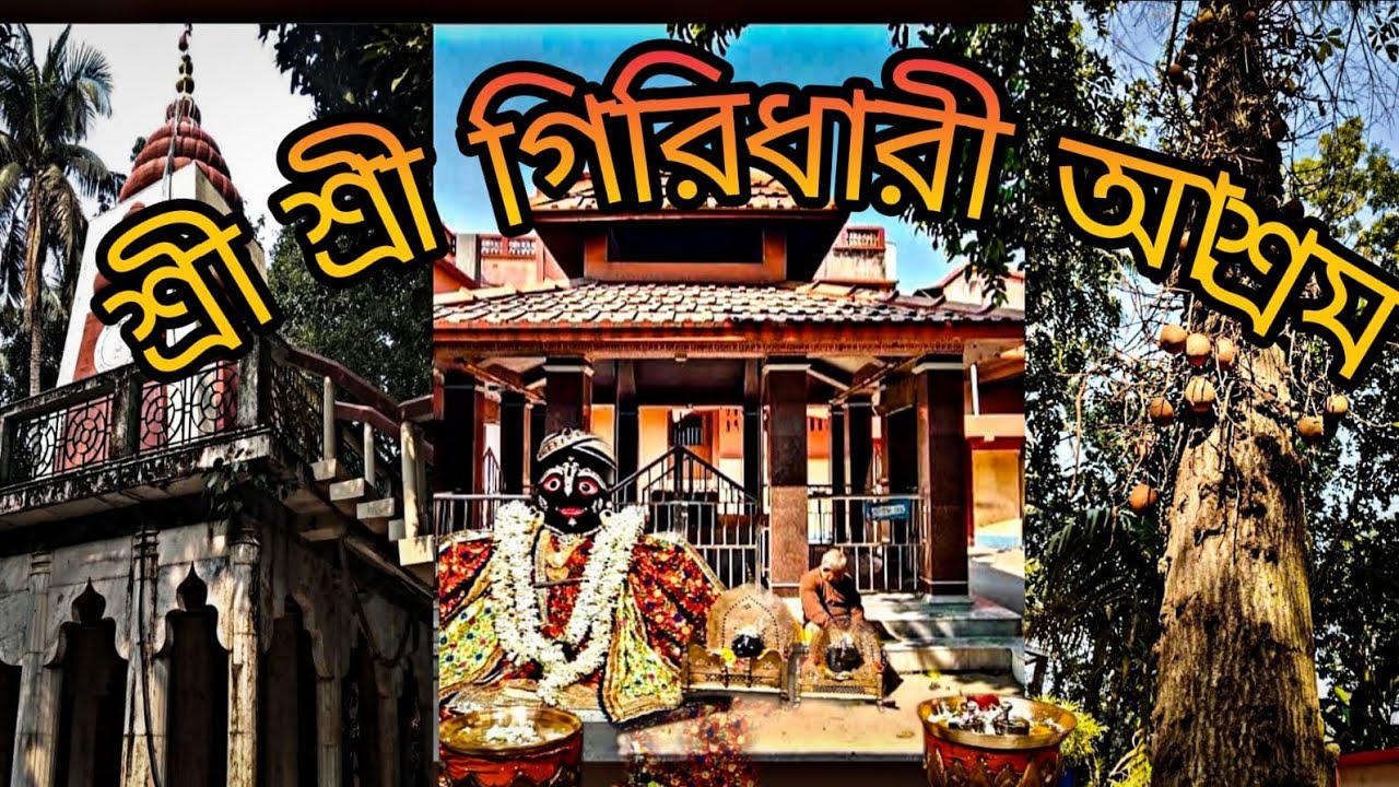 একদিনের ছুটিতে ঘুরে আসুন গিরিধারী আশ্রম 🛕🛕( কাঁচরাপাড়া স্টেশন থেকে খুব কাছেই)🚌🚌