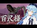 【百尺様】とんでもなくデカイけど何事?【雪花ラミィ /ホロライブ】