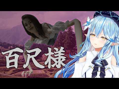 【百尺様】とんでもなくデカイけど何事？【​雪花ラミィ /ホロライブ】