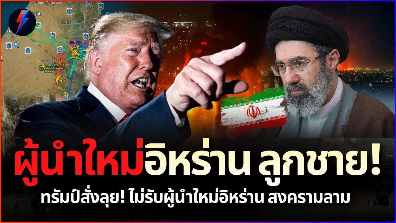 โลกผวา! อิหร่านดันลูกคาเมเนอี 