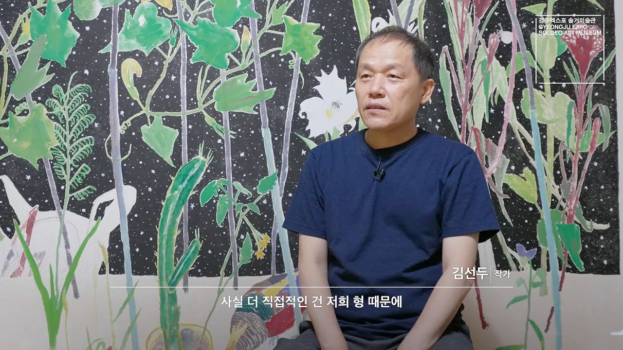 (솔거아카이브) Solgeo Archive_김선두