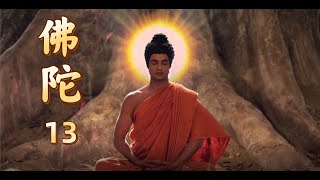 《釋迦牟尼佛》| 佛陀 13 | 印度大型電視劇中文版 | #top #佛教 #宗教  #電視劇 #人生感悟