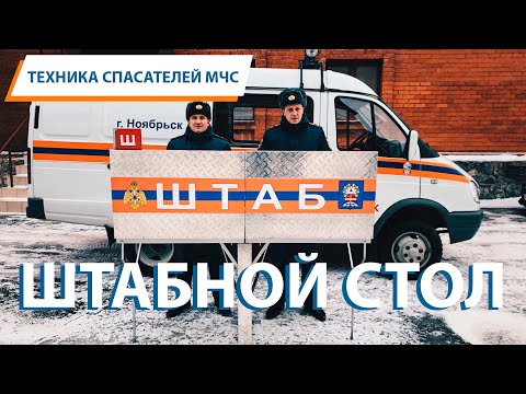 Техника спасателей МЧС: УНИКАЛЬНЫЙ ШТАБНОЙ СТОЛ