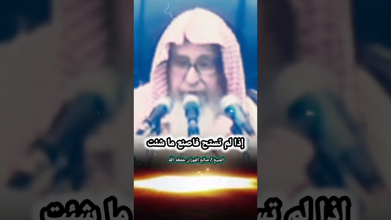 إذا لم تستح فاصنع ما شئت | للعلامة صالح الفوزان