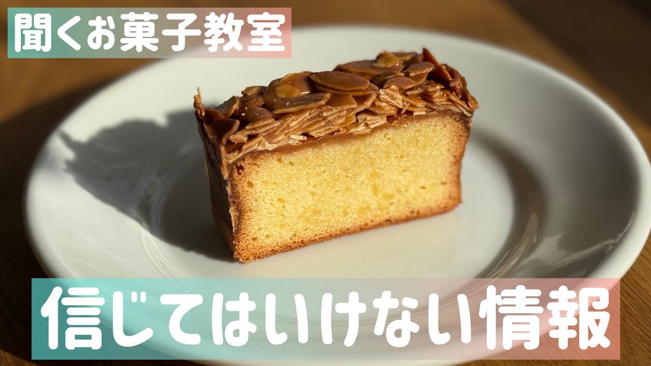 【聞くお菓子教室】初心者が絶対信じてはいけないお菓子作り情報5選￼
