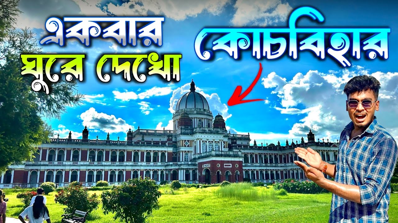 এইভাবে ঘুরে দেখো কোচবিহার 😍 || Cooch Behar Tourist Place || Cooch Behar Rajbari