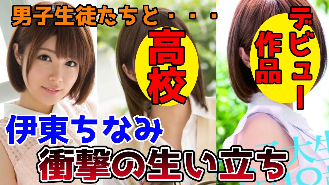 ゆっくり解説 伊東ちなみの衝撃的な生い立ちと人生を徹底解説してみた 学生の頃は男子生徒たちと Youtube
