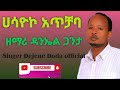 ዘማሪ ዳንኤል ጋንታ ሀሳዮኮ አጥቻባ የሚል ድንቅ የወላይትኛ መዝሙር ሰሚታችሁ ተባረኩበት Subscribe Like Share