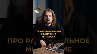 Как рациональное мышление помогает при тревоге