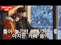 [Playlist] 라이브 24시간 연속재생 하루종일 듣기 좋은 카페음악 (중간광고 없음) 발라드,가요,겨울에 틀어 놓기 좋은 노래모음, 잔잔한 힐링음악일할때, 공부할때 Cozy
