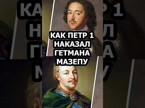 Как Пётр 1 наказал Гетмана Мазепу
