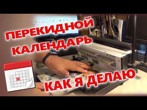 Перекидной календарь  Как я делаю