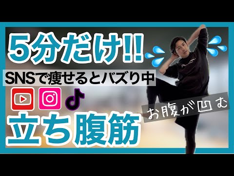 【5分立ち腹筋】今1番お腹痩せると話題！達成感と筋肉痛が半端ない！今すぐ痩せたい人必見！