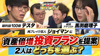 【よしもと営業数1位】最近稼ぎまくりのジョイマンに、テスタ＆馬渕が「50万円を2倍に増やす投資プラン」を提案！ 馬渕の推奨する「黒字転換2倍株投資」とは？【どっちで増やしまショー ジョイマン前編】