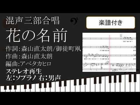 【合唱曲】花の名前 ステレオ再生 左ソプラノ 右テノール 男声  楽譜付き 森山直太朗 御徒町凧 アベタカヒロ 06