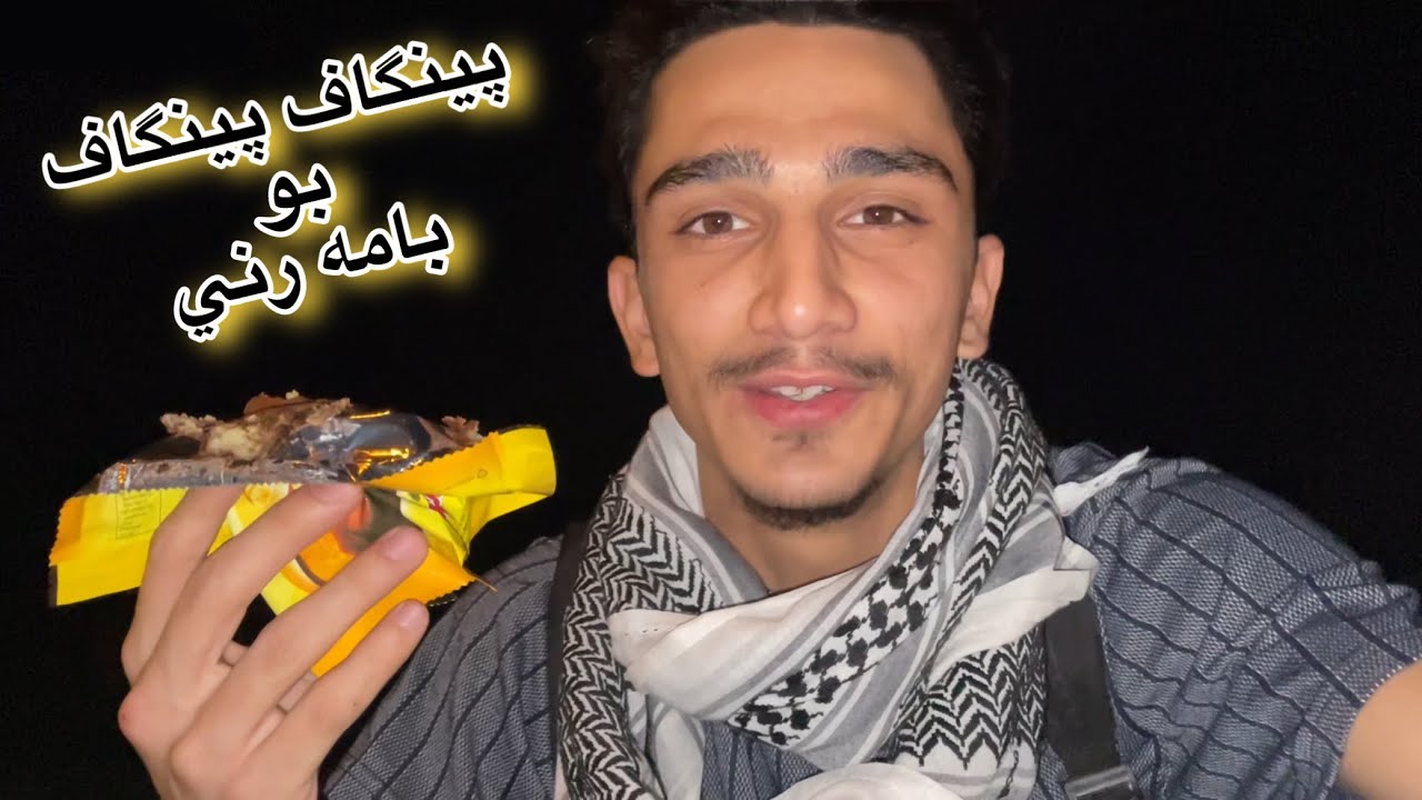 پيان جومه بامه رني🏃🏻‍♂️|😩گه له كا زه حمه ت بو😥