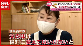 東京・渋谷で愛され５８年…娘が守る「昭和の焼き鳥」 父から子へ“美味のバトン” 長く愛される変わらぬ味（2021年5月24日放送「news every.」より）