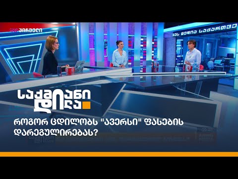 როგორ ცდილობს \"ავერსი\" ფასების დარეგულირებას?