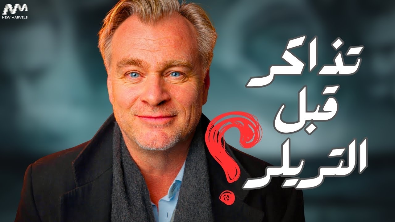 كريستوفر نولان | أكبر من هوليوود