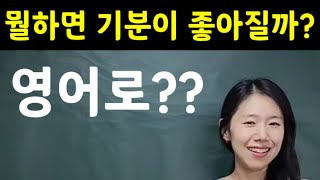 How can I help you feel better?|" 어떻게 하면 기분이 좋아질까?" 영어로?? | 엄마표영어 | 영어표현 | 영어공부 | 영어육아 | 육아영어