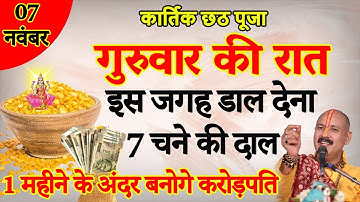 7 नवंबर गुरुवार कार्तिक छठ पूजा के दिन 7 चने की दाल वाला उपाय जरूर करे || Chhath puja 2024