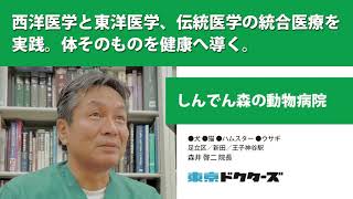 西洋医学と東洋医学、伝統医学の統合医療を実践。体そのものを健康へ導く。 ─ しんでん森の動物病院（ 森井 啓二 院長）