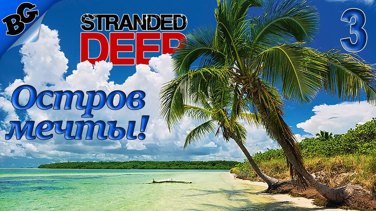Ищем остров мечты! #3 Stranded Deep 1.0 Обновление (кооп с Илюха ...
