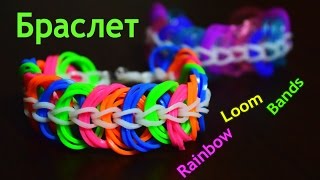 Красивый и простой БРАСЛЕТ из резинок / На ДВУХ СТОЛБИКАХ/ Rainbow Loom Bands Красивый и простой БРАСЛЕТ из резинок / На ДВУХ СТОЛБИКАХ/ Rainbow Loom Bands