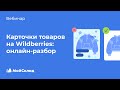 Карточки товаров на Wildberries: онлайн‑разбор