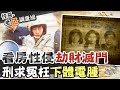 【#老Z調查線 72】忤惡!被冠上"魔王"的死囚 背負7條人命的罪惡  @中天社會頻道