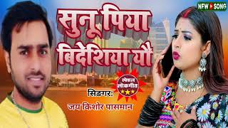 shunu piya bideshiya yau॥सुनु पिया बिदेशिया यौ॥#singar -jay kishor pasman॥