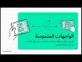 Interaction Design 6 بالعربي _ الواجهات المختلفة و كيف نختارها