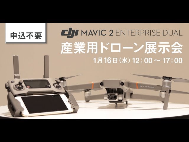 展示説明会] DJI 産業用ドローン Mavic 2 Enterprise / Dual 展示会