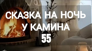 СКАЗКА НА НОЧЬ У КАМИНА ДЛЯ ВЗРОСЛЫХ ОТ АНЖЕЛЫ