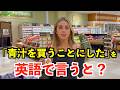 【英語リスニング】「青汁を買うことにした」を英語で言うと？