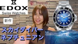 腕時計】1000m防水の最強ウォッチ！【EDOX新作】 - YouTube