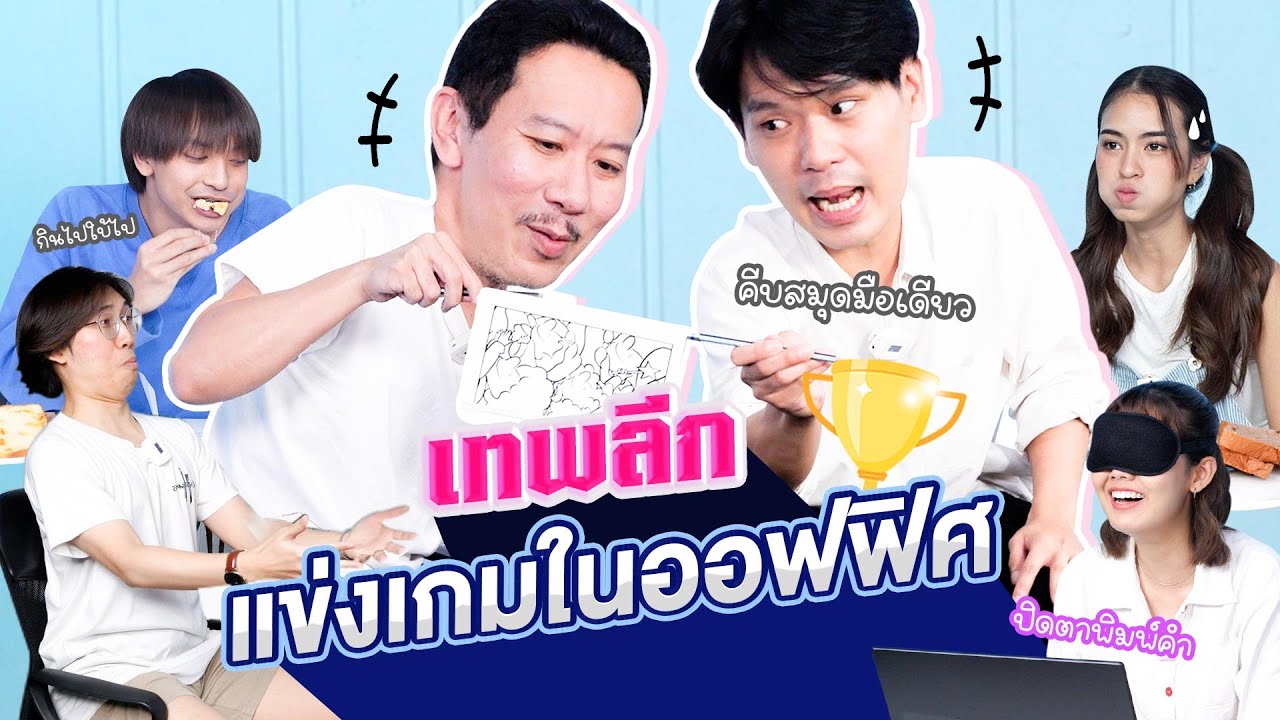 เทพลีก แข่งเกมในออฟฟิศ | เทพลีลา