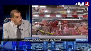 البلاد اليوم  |  الحكومة ترفع التجميد عن استيراد اللحوم الحمراء
