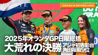 【オランダGP】大荒れのレースでアジャ初表彰台、角田裕毅9位入賞！日曜総括【2025 Rd.15 NLD】