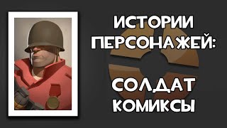 История Персонажей: Солдат / Комиксы