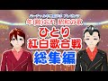 【総集編】年(齢)忘れ昭和の歌 ひとり紅白歌合戦【20曲】