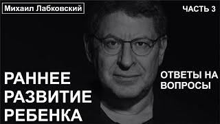 Раннее развитие ребенка (часть 3) ДОНАТ 4441 1111 5398 6348 (поддержка канала)