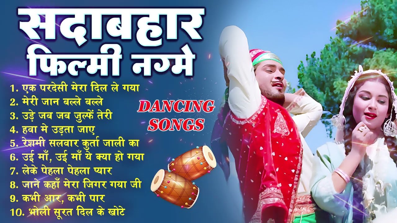 सदाबहार फिल्मी नग्मे | Old HIndi Dancing Songs | एक परदेसी मेरा दिल ले गया | मेरी जान बल्ले बल्ले