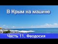 В Крым на машине - 11 ч. Феодосия 2021 - прогулка по городу и набережной. Генуэзская крепость.