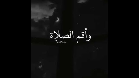 {وَأَقِمِ الصَّلاةَ طَرَفَيِ النَّهَارِ وَزُلَفًا مِنَ اللَّيلِ}بصوت القارئ/سعود الشريم