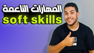 يعني إيه soft skills🤝 | المهارات الناعمة🔥 screenshot 3