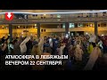 Атмосфера в Лебяжьем вечером 22 сентября