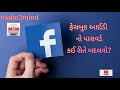 How to facebook password change          make2mind