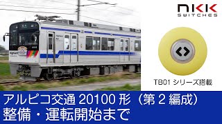 【TB01搭載】アルピコ交通20100形（第2編成） 整備・運転開始まで